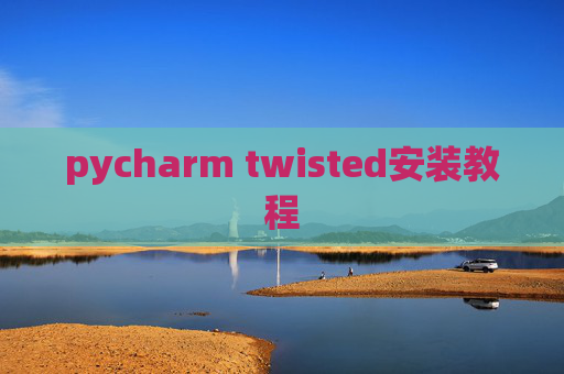 pycharm twisted安装教程